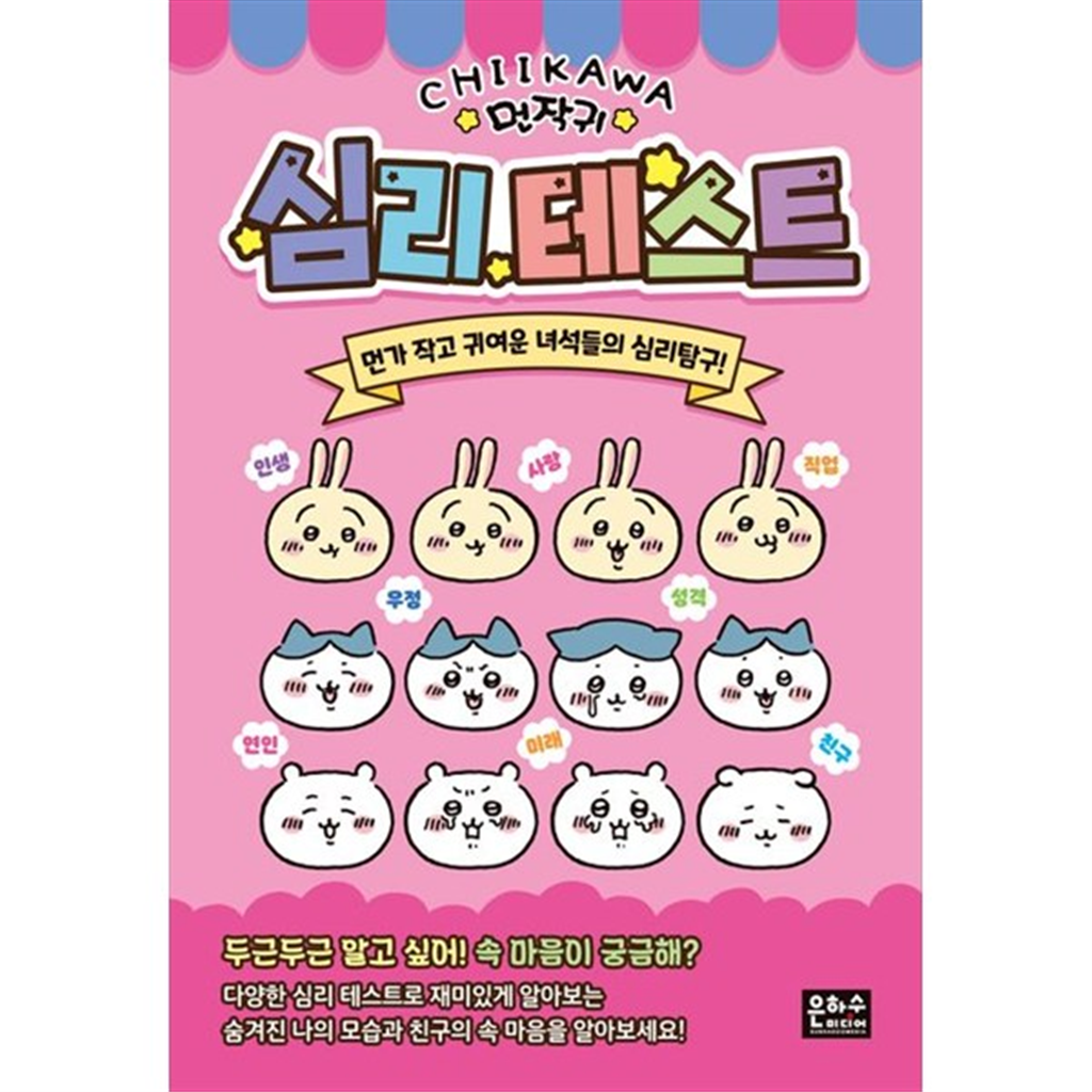 기타 [은하수미디어] 먼작귀 심리테스트 :먼가 작고 귀여운 녀석들의 심리탐구!