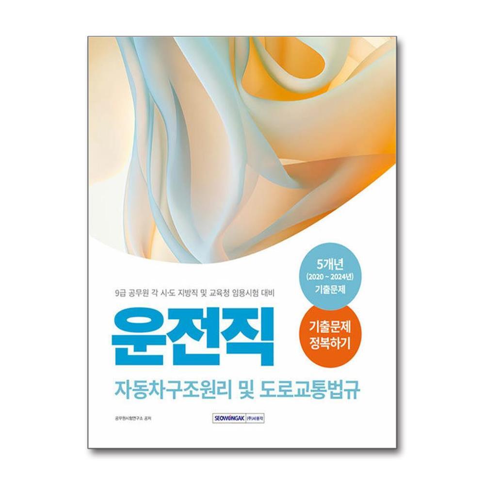 월드북 2025 9급 공무원 운전직 기출문제 정복하기 - 자동차구조원리 및 도로교통법규 / 서원각