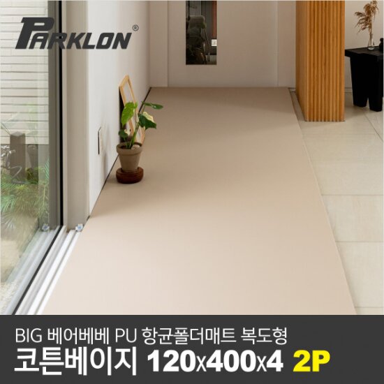 [파크론][2P세트] BIG 베어베베 PU 항균폴더매트 복도형 코튼베이지 120x400x4cm
