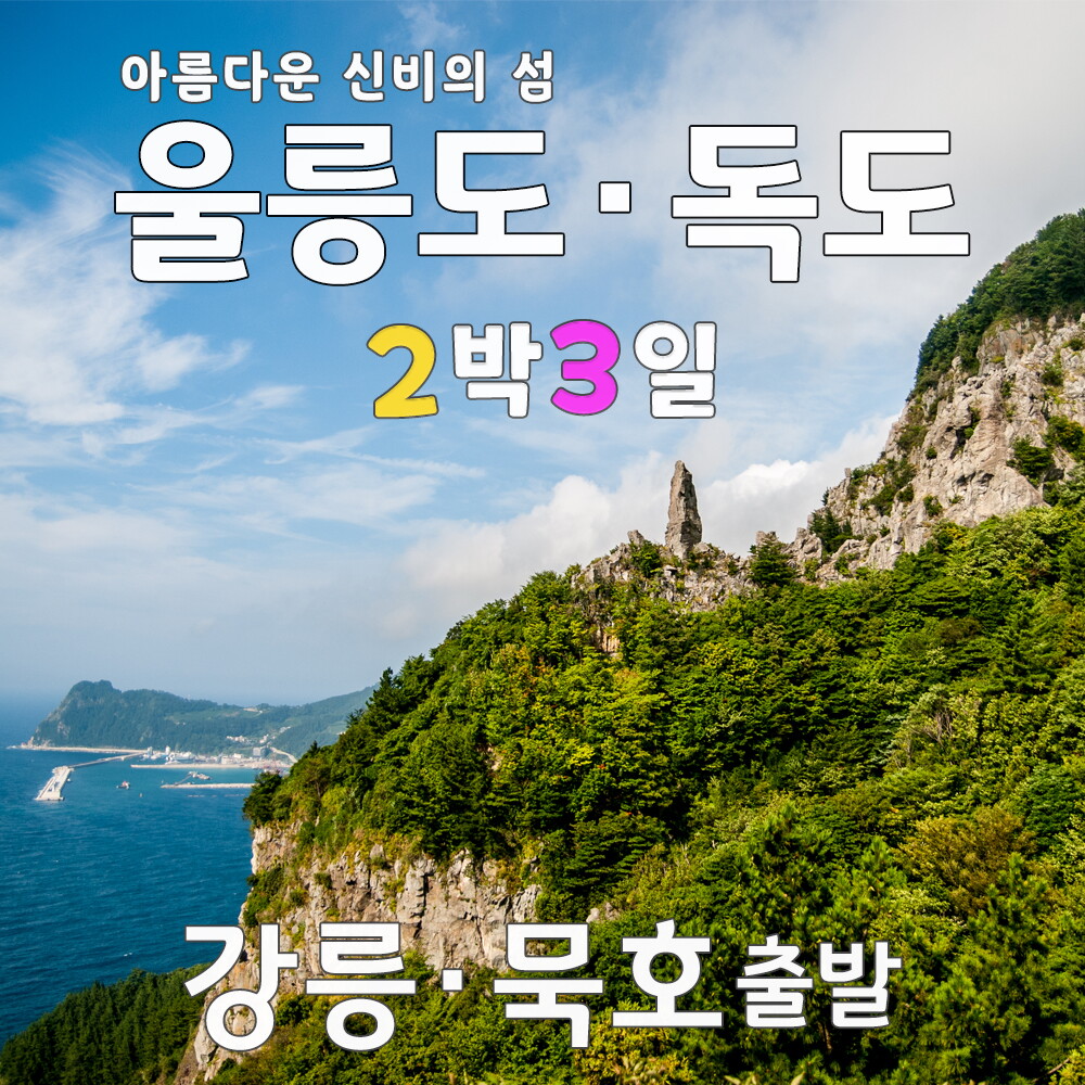 한투어 울릉도여행  강릉항  묵호항 출발 2박3일패키지