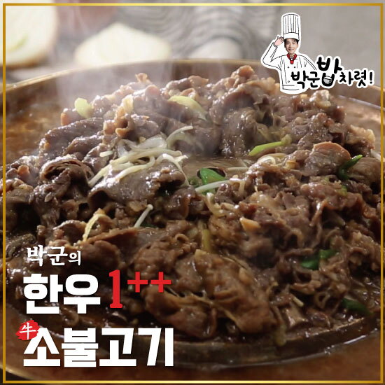 [박군 밥차렷]박군의 한우 1++ 소불고기 200gx8팩