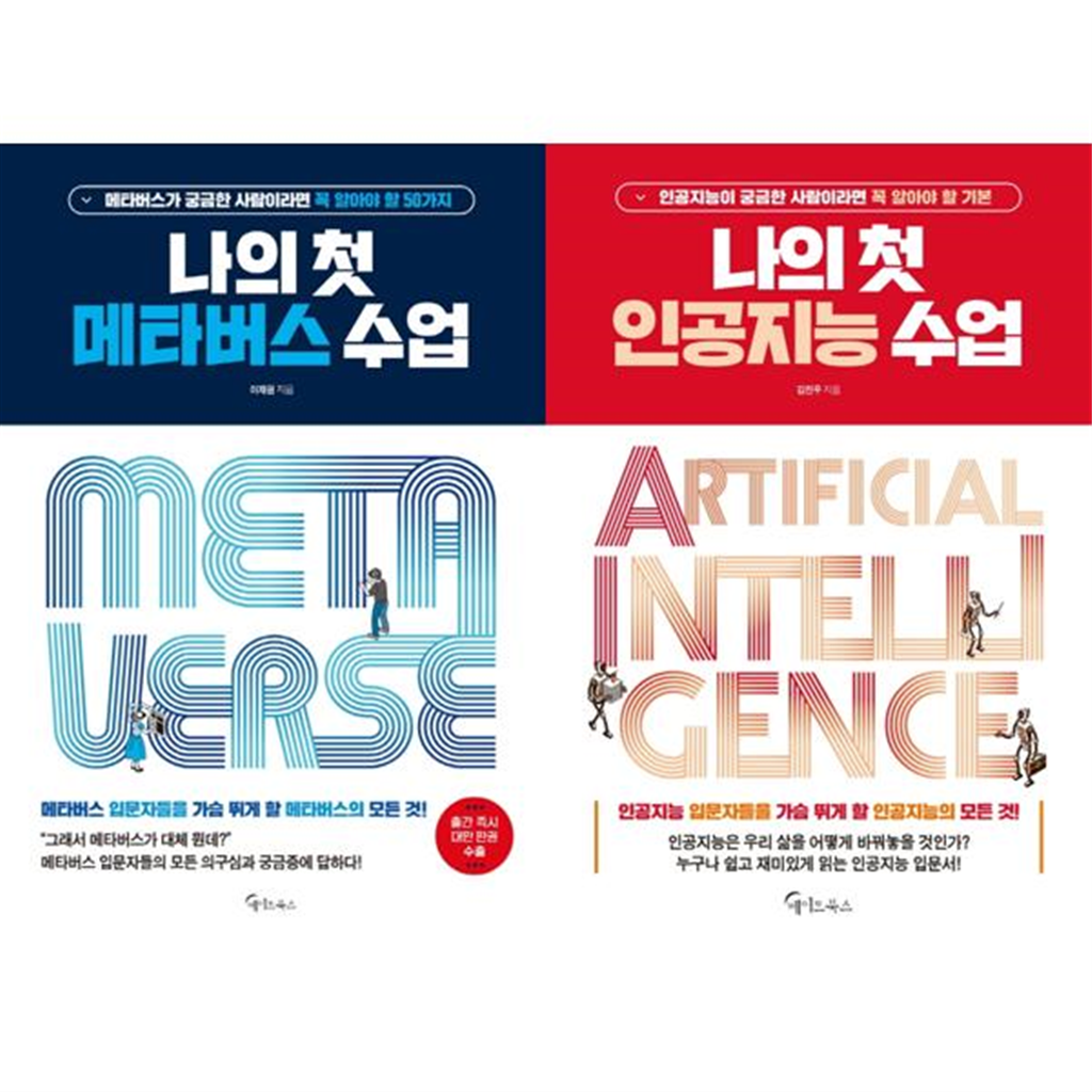기타 [메이트북스] 나의 첫 메타버스 + 인공지능 수업 세트 (전2권)