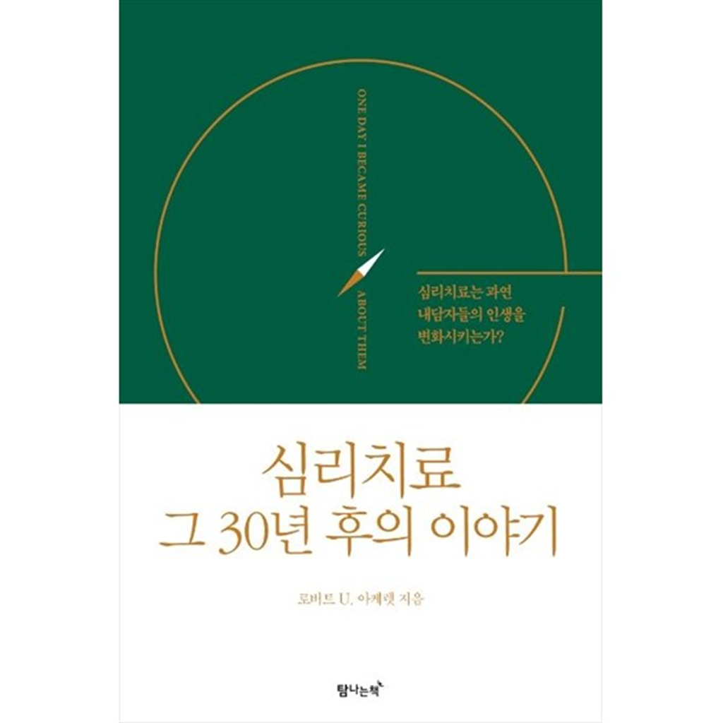 탐나는책 [탐나는책] 심리치료 그 30년 후의 이야기 심리치료는 과연 내담자들의 인생을 변화시키는가