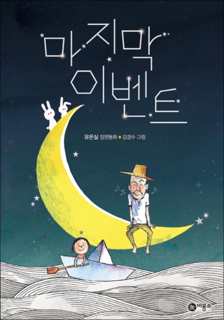 비룡소 사이먼북스 [사이먼북스] 마지막 이벤트