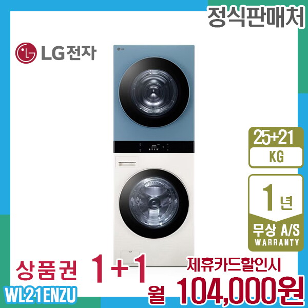 [렌탈]LG전자 렌탈 LG 오브제 엘지워시타워 25kg+21kg 베이지민트 WL21ENZU 5년 117000/60개월 의무사용