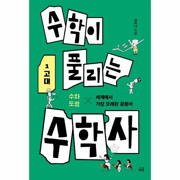 휴머니스트 벤티북 수학이 풀리는 수학사 1 고대 : 수와 도형, 세계에서 가장 오래된 공용어 - 곰곰 2
