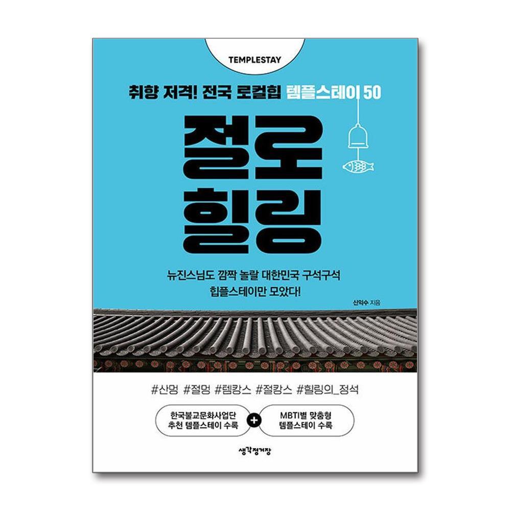 생각정거장 올북 절로 힐링 (마스크제공)