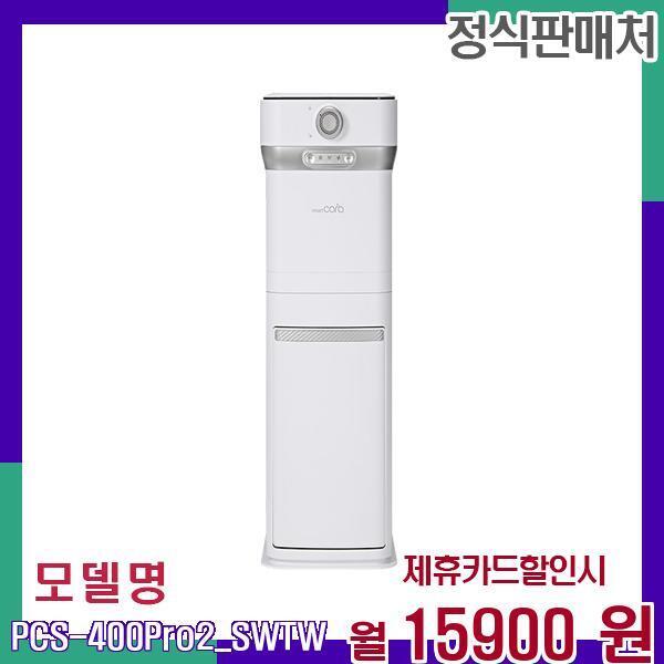 [렌탈]스마트카라 스마트카라 음식물처리기 타워타입 다기능 PCS-400Pro2_SW(타워결합) 48개월 32900/48개월 의무사용