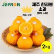 [퐝규의 오늘만 산다] 청정제주 제프런 한라봉 소과 1박스 2kg