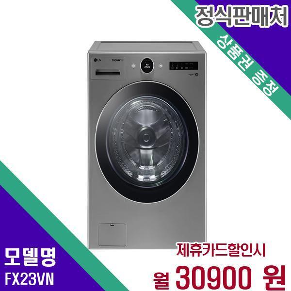 [렌탈]LG전자 LG 세탁기 트롬 오브제 23Kg FX23VN 60개월 47900/60개월 의무사용