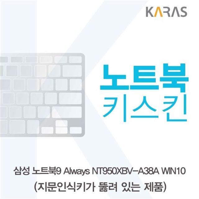 카라스인터내셔널 오너클랜 삼성 NT950XBV-A38A 노트북키스킨(A타입)