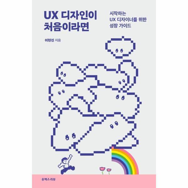 유엑스리뷰(UXREVIEW) 이노플리아 UX 디자인이 처음이라면 - 시작하는 UX 디자이너를 위한 성장 가이드