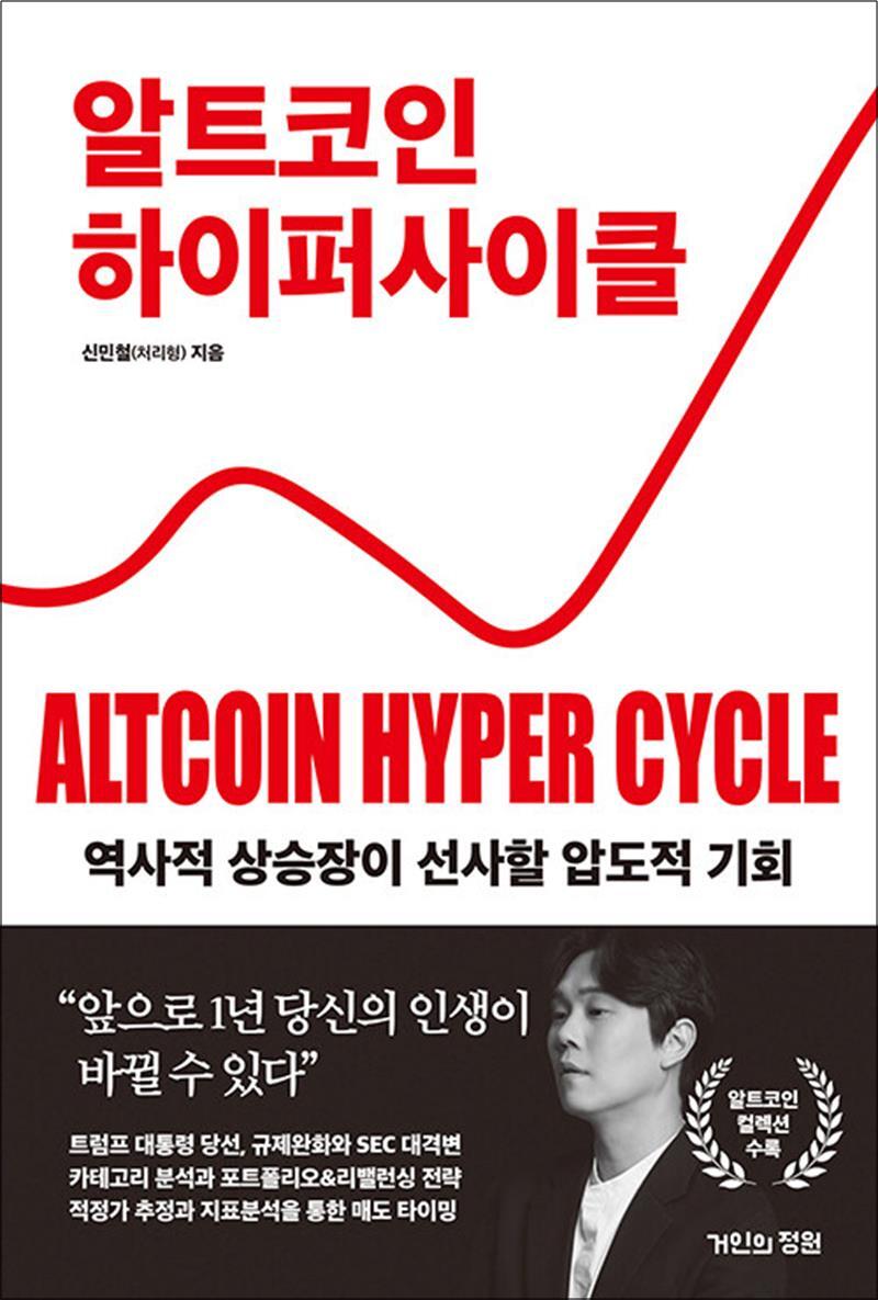 봄봄북스 [봄봄북스] 알트코인 하이퍼 사이클 - 역사적 상승장이 선사할 압도적 기회 신민철 처리형 책