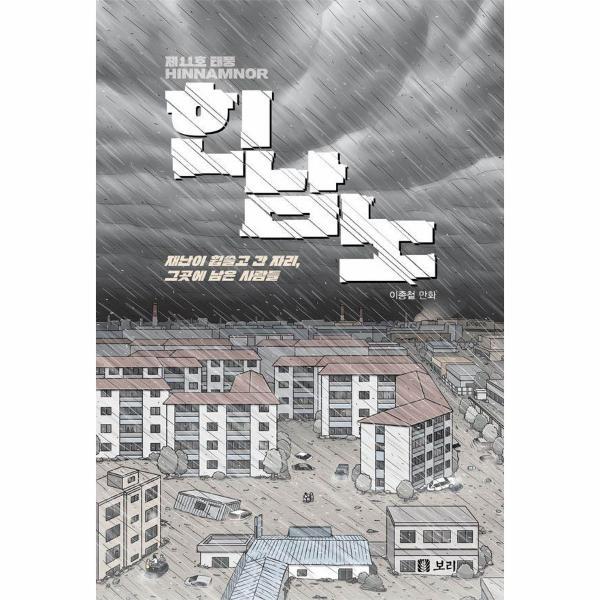 북스토어 제11호 태풍 힌남노 - 재난이 휩쓸고 간 자리, 그곳에 남은 사람들 - 보리 만화밥 15