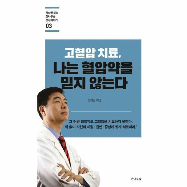 월드북 고혈압 치료, 나는 혈압약을 믿지 않는다 - 핵심만 읽는 전나무숲 건강이야기 3