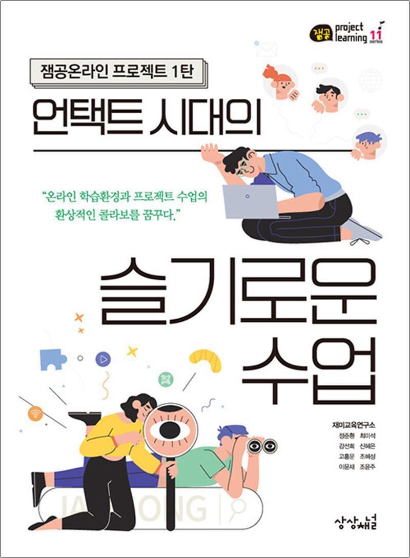 상상채널 제이북스 [제이북스] 언택트 시대의 슬기로운 수업