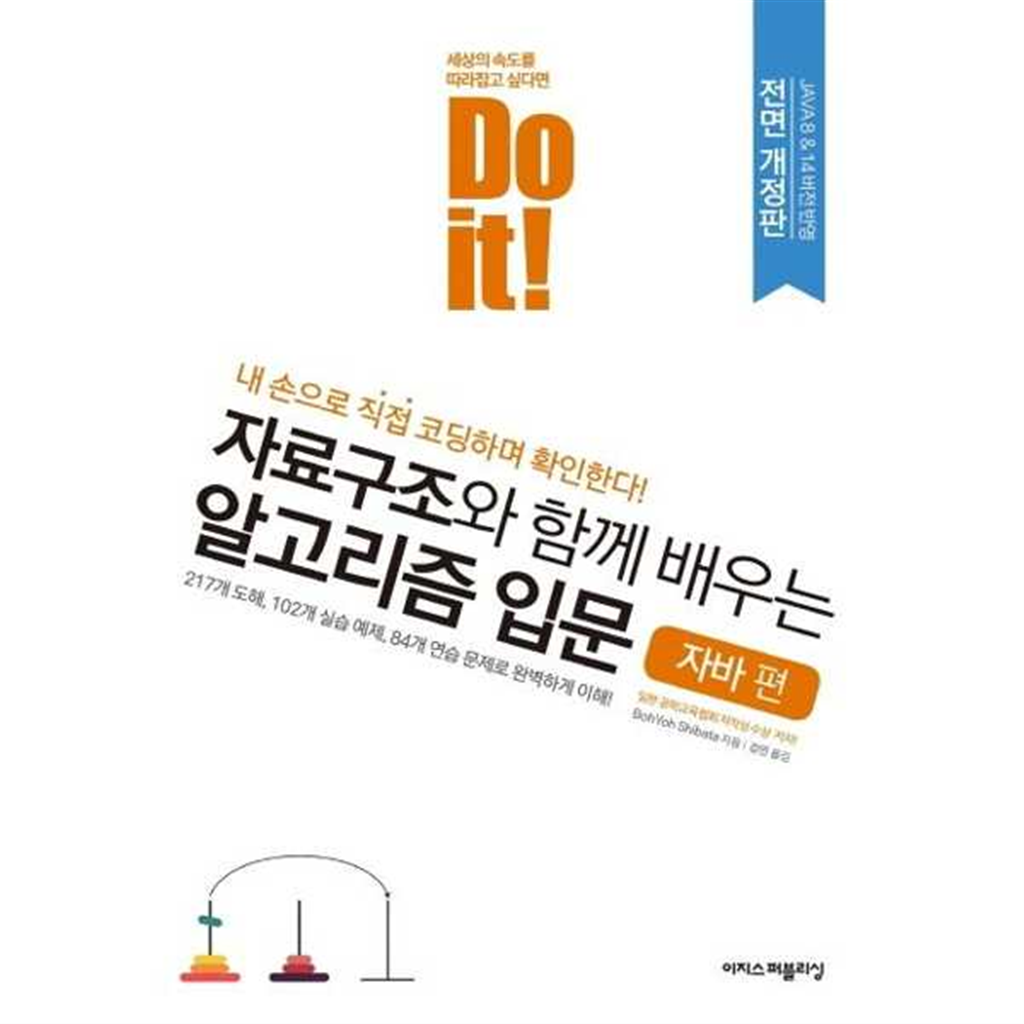 이지스퍼블리싱 [이지스퍼블리싱] Do it! 자료구조와 함께 배우는 알고리즘 입문: 자바 편