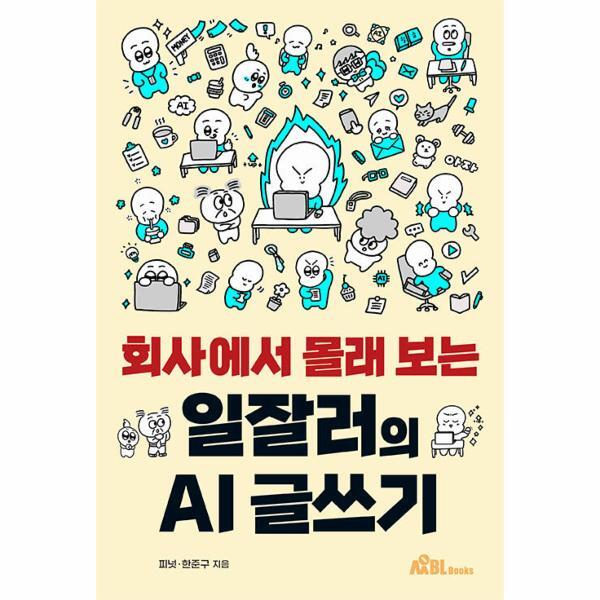 무블출판사 월드북 회사에서 몰래 보는 일잘러의 AI 글쓰기
