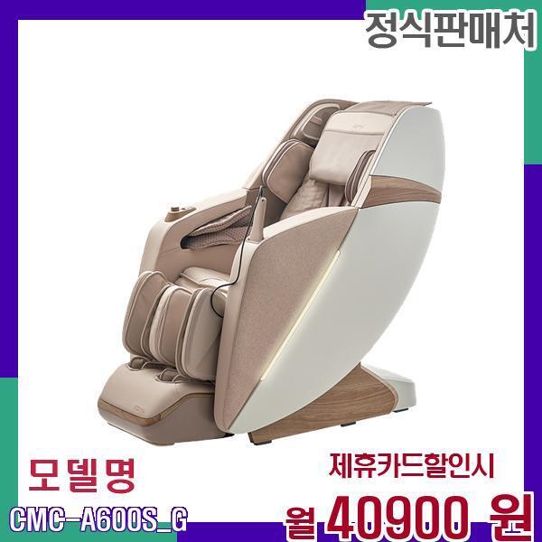 [렌탈]코지마 코지마 프리미엄 전신마사지기 세이지 CMC-A600SG CMC-A600S(G) 60개월 57900/60개월 의무사용