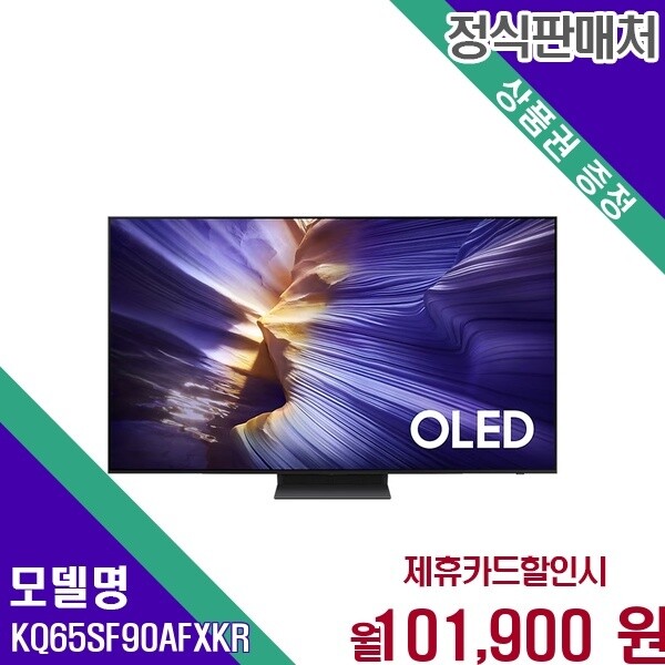 삼성전자 삼성전자 삼성 2025 신형 OLED 65인치 초고화질 TV KQ65SF90AFXKR 60개월 114900