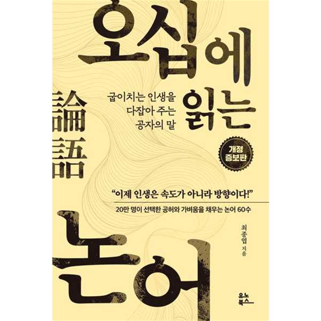 유노북스 유노북스 [유노북스] 오십에 읽는 논어