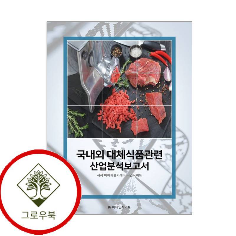 그로우북 국내외 대체식품 관련 산업분석보고서 국내외대체식품관련산업분석보고서 스테디셀러