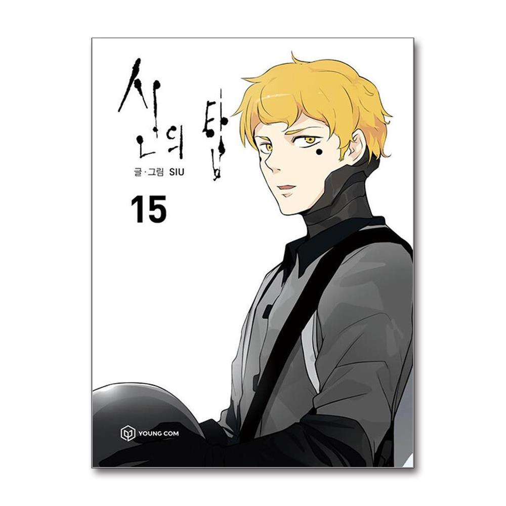 더스터디물류 사은품) 신의 탑 15 (영컴)