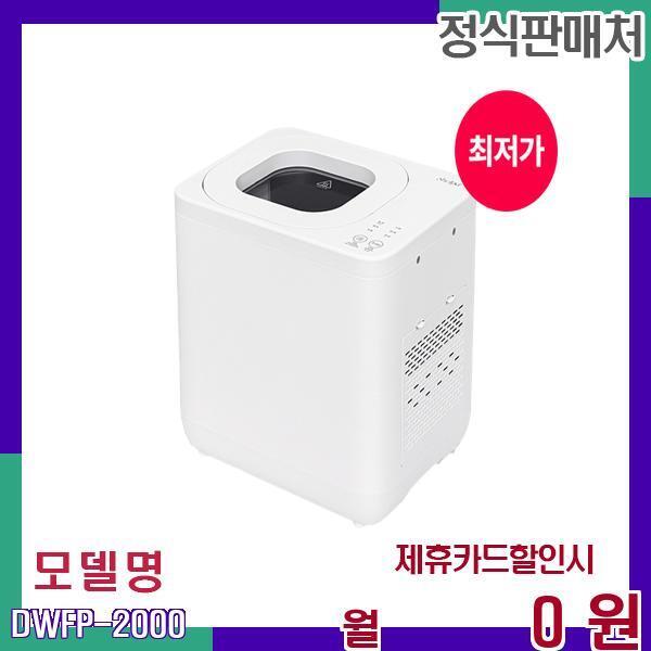 Zhongshan Shihao Electric Appliance Co., Ltd. [렌탈]쉘퍼 쉘퍼 건조분쇄 다목적 음식물처리기 DWFP-2000 60개월 10900/60개월 의무사용