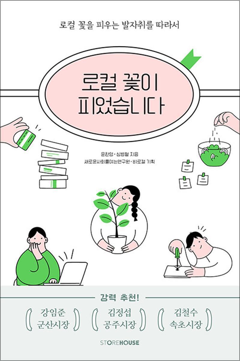 온누리북스 [온누리북스] 로컬 꽃이 피었습니다