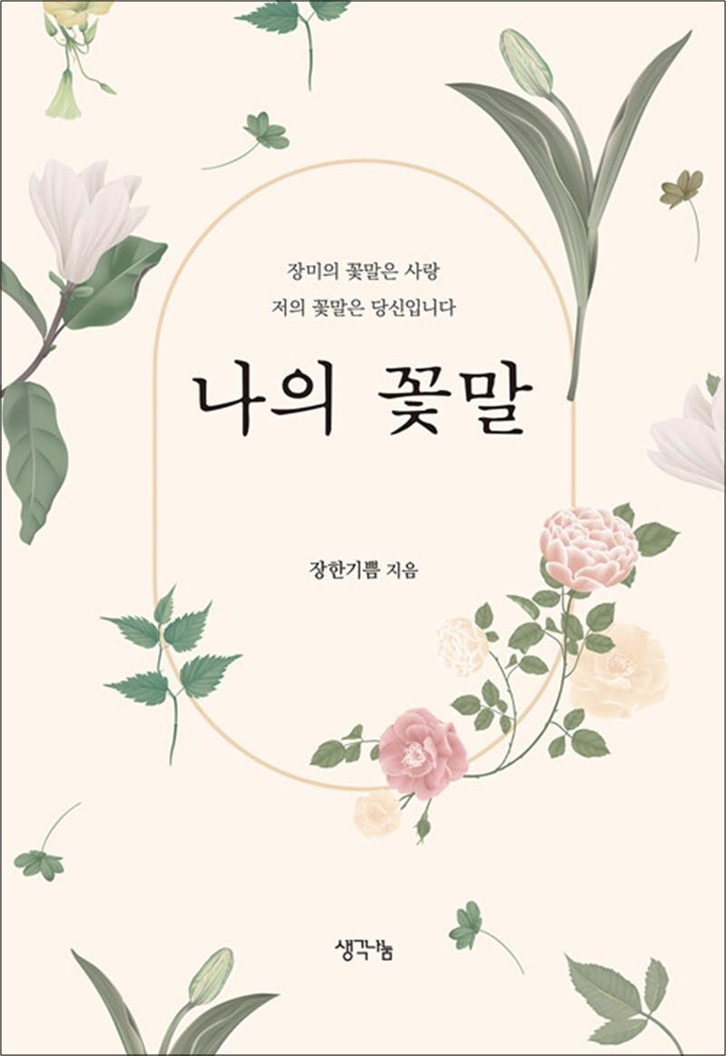생각나눔 팝북 [팝북] 나의 꽃말