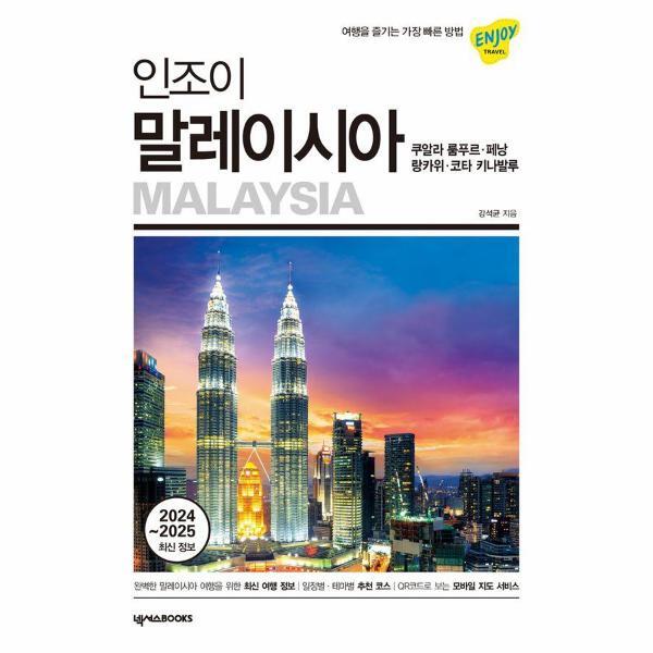 빅북 인조이 말레이시아 : 쿠알라 룸푸르·페낭·랑카위·코타 키나발루 2024~2025