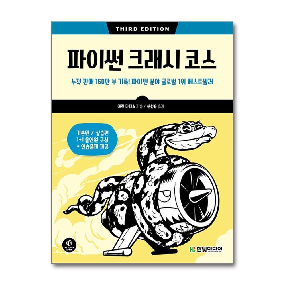 한빛미디어 더스터디물류 파이썬 크래시 코스 (한빛미디어)