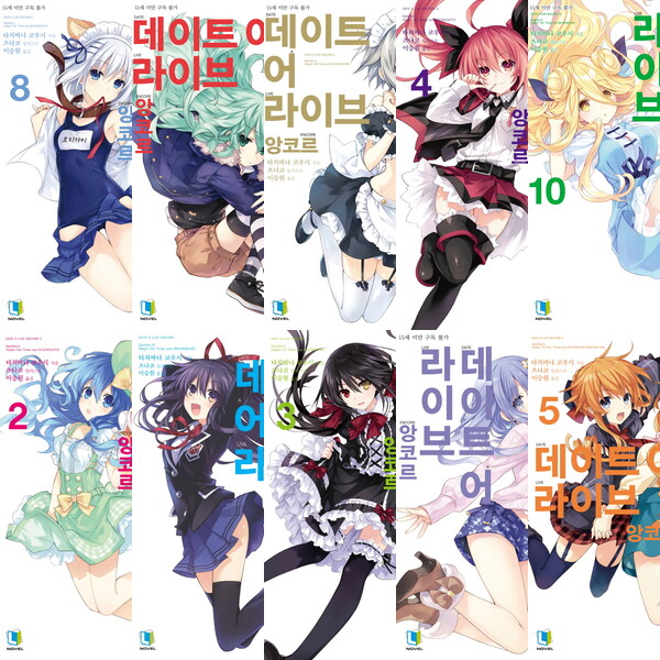 디앤씨미디어 데이트 어 라이브 앙코르 1~10권 세트 (전10권) - L노벨(L Novel)