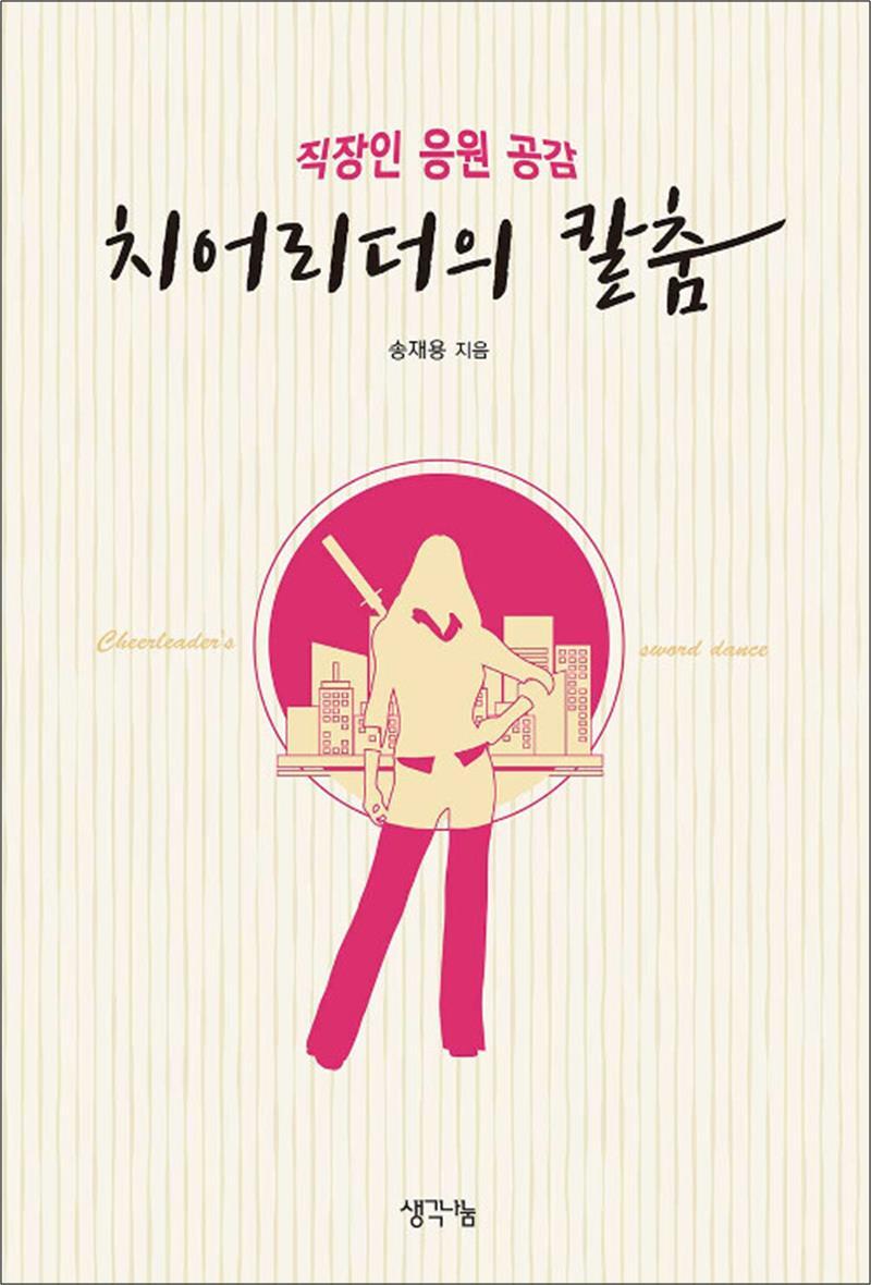 팝북 [팝북] 치어리더의 칼춤 - 직장인 응원 공감