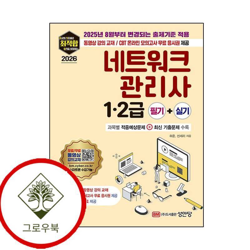 성안당 그로우북 2026 최적합 네트워크관리사 12급 필기+실기 스테디셀러