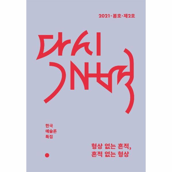 벤티북 다시개벽 2021. 봄 : 형상 없는 흔적, 흔적 없는 형상