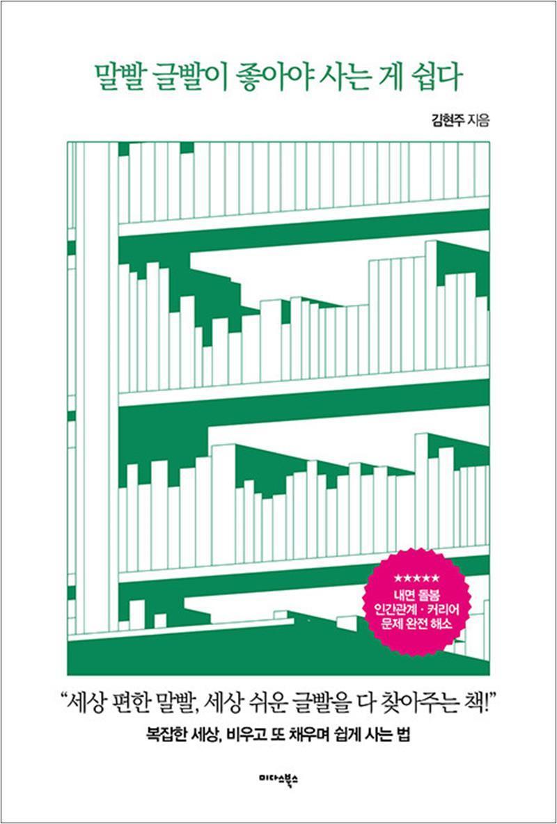 봄봄북스 [봄봄북스] 말빨 글빨이 좋아야 사는 게 쉽다