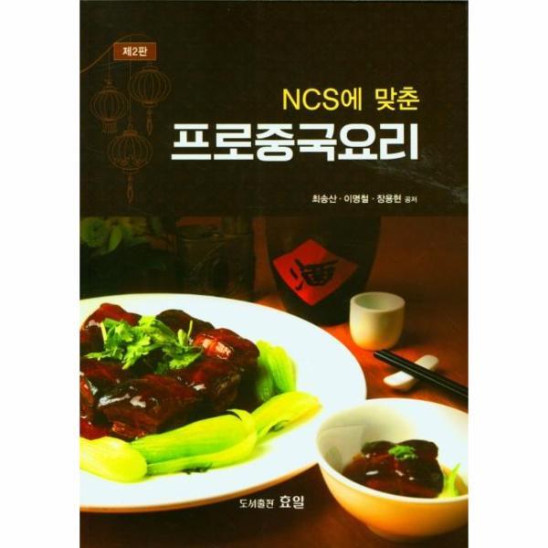 이노플리아 NCS에 맞춘 프로중국요리 (제2판)