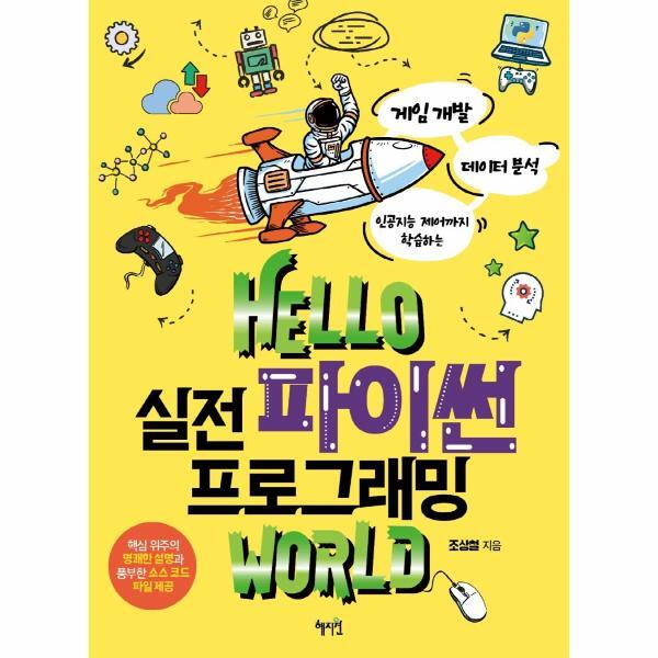 벤티북 Hello 실전 파이썬 프로그래밍 world : 게임 개발, 데이터 분석, 인공지능 제어까지 학습하는