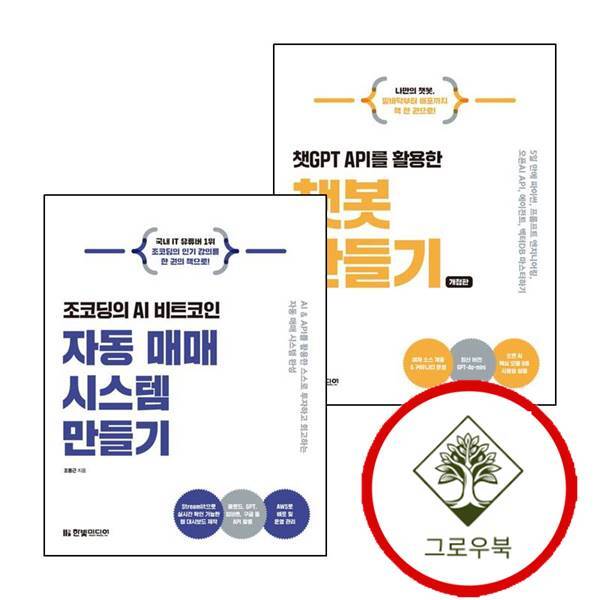 한빛미디어 그로우북 챗GPT API를 활용한 챗봇 만들기 + 조코딩의 AI 자동 매매 시스템 (전2권) 세트 스테디셀러