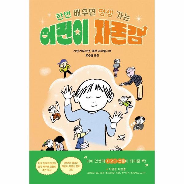 (주)현대지성 웅진북센 어린이 자존감 : 한번 배우면 평생 가는