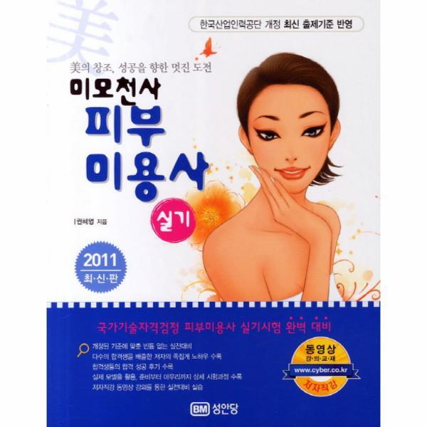 웅진북센 미모천사 피부미용사(실기)(2011) 미의 창조 성공을 향한 멋진 도전