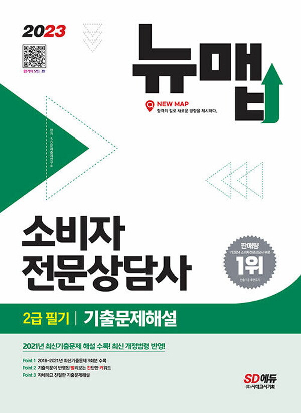 시대고시기획 시대고시기획 2023 소비자전문상담사 2급 필기 기출문제해설