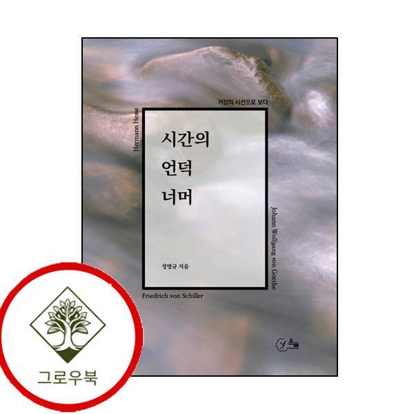 윤슬미디어랩 그로우북 시간의 언덕 너머 시간의언덕너머 스테디셀러
