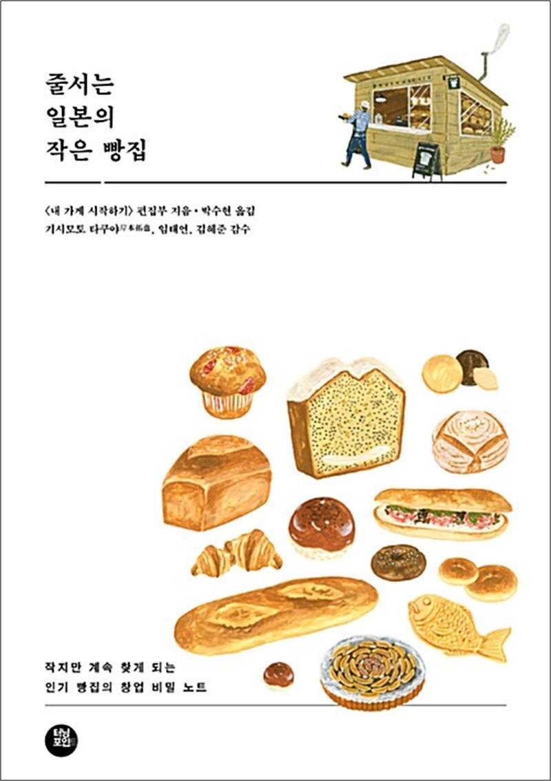 제이북스 [제이북스] 줄서는 일본의 작은 빵집 - 작지만 계속 찾게 되는 인기 빵집의 창업 비밀 노트