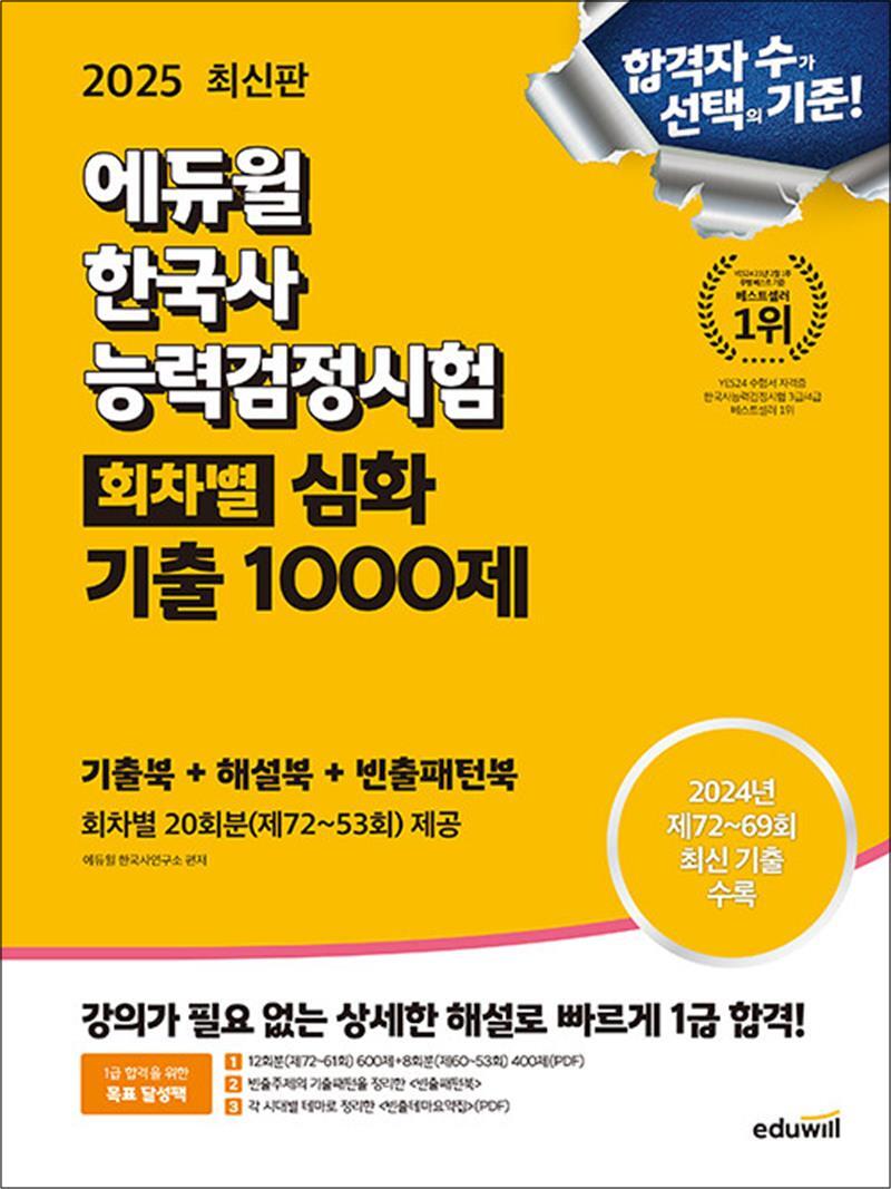 온누리북스 [온누리북스] 2025 에듀윌 한국사능력검정시험 한능검 회차별 기출 1000제 심화 1 2 3 급 자격증 교재 책