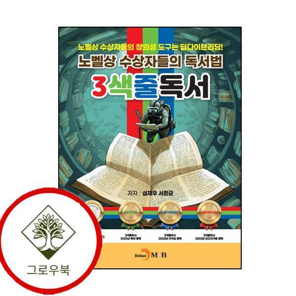 그로우북 노벨상 수상자들의 독서법 3색줄독서 노벨상수상자들의독서법3색줄독서 스테디셀러