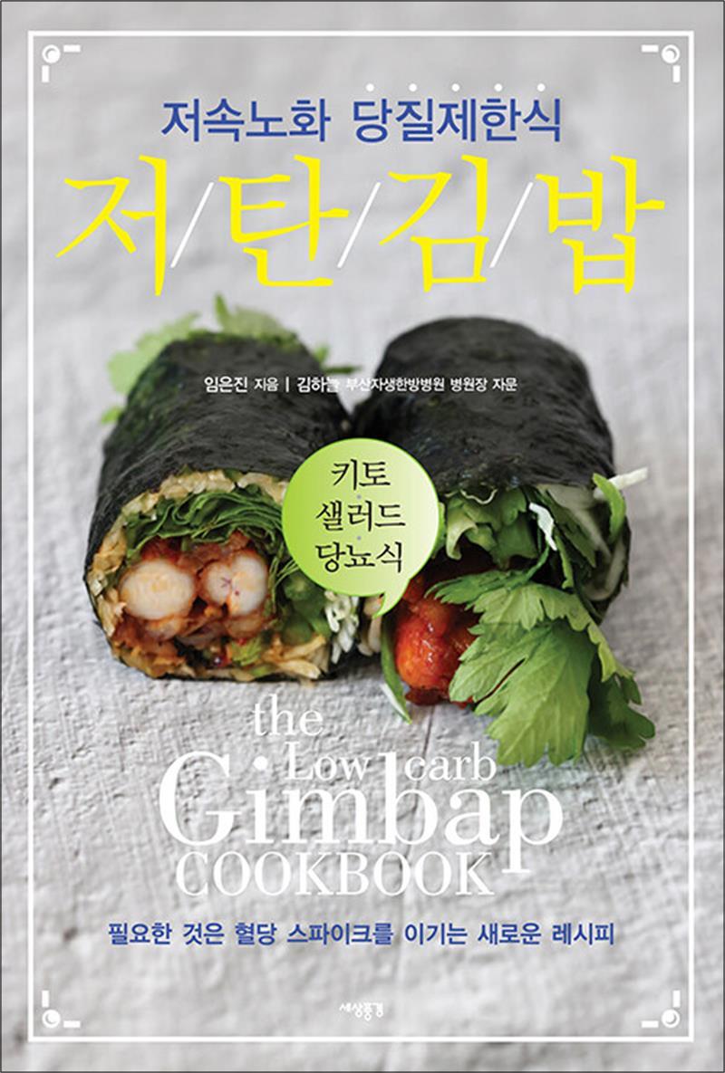 세상풍경 팝북 [팝북] 저탄 김밥 - 저속노화 당질제한식 키토 샐러드 당뇨식 책