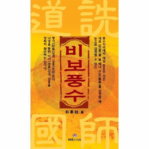 상원문화사(구,청학출판사,청해) 웅진북센 도선국사 비보풍수