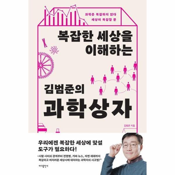 웅진북센 복잡한 세상을 이해하는 김범준의 과학 상자 : 과학은 복잡하지 않다, 세상이 복잡할 뿐